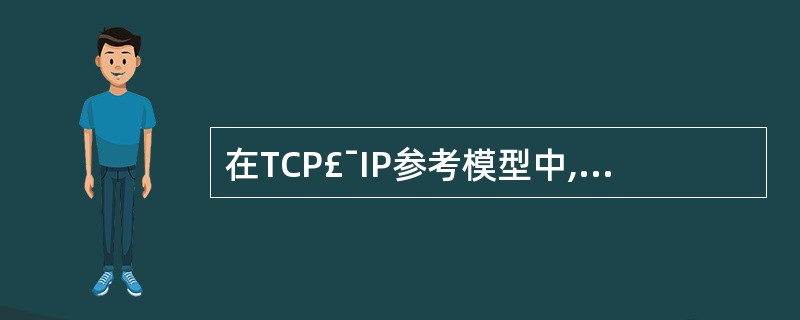 在TCP£¯IP参考模型中,不属于应用层协议的是