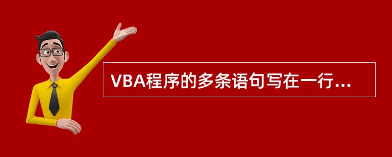 VBA程序的多条语句写在一行中时其分隔符必须使用符号()。