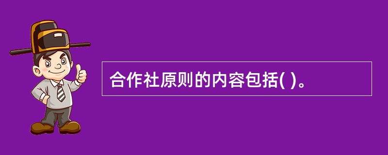 合作社原则的内容包括( )。