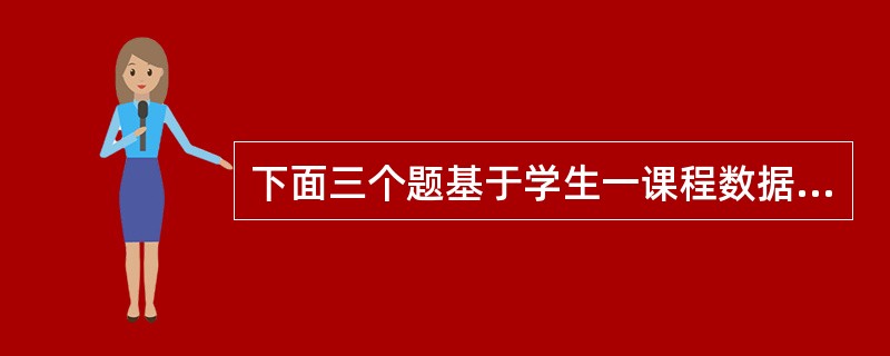 下面三个题基于学生一课程数据库中的3个基本表: 学生信息表:s(sno,snam