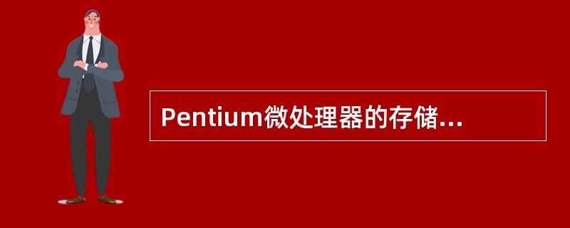 Pentium微处理器的存储器分页管理机制中,提供页目录表基地址的是: