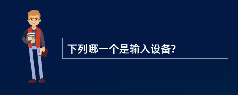 下列哪一个是输入设备?