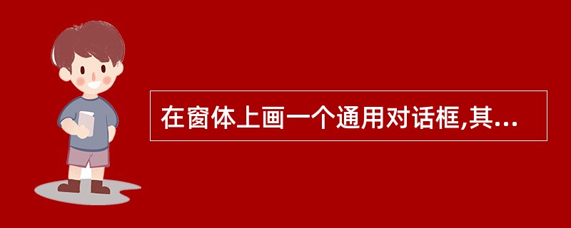 在窗体上画一个通用对话框,其名称为CommonDialog1,然后画一个命令按钮