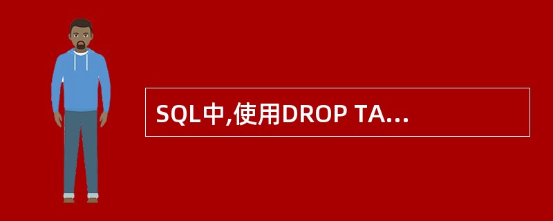 SQL中,使用DROP TABLE 语句删除某个基本表时,不能被自动删除的是