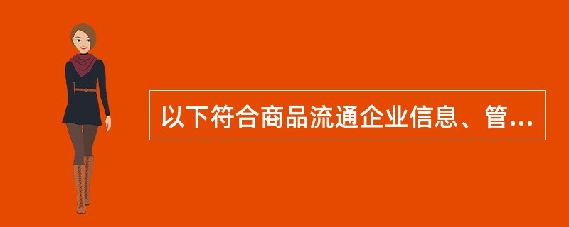 以下符合商品流通企业信息、管理目的的有( )。