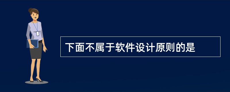 下面不属于软件设计原则的是
