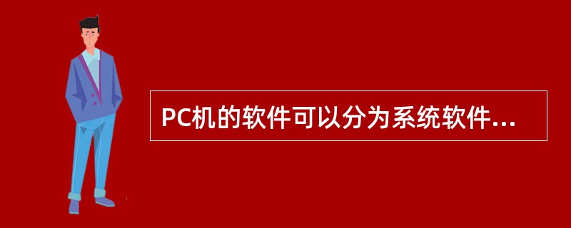 PC机的软件可以分为系统软件和应用软件,下列哪个属于应用软件?