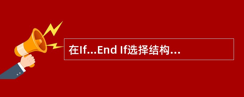 在If…End If选择结构中,允许可嵌套的深度是()。