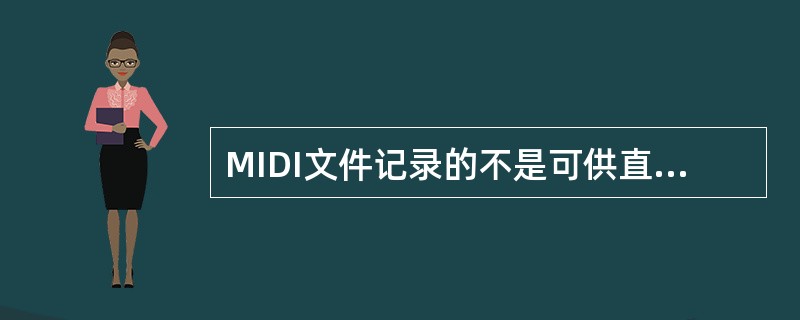 MIDI文件记录的不是可供直接播放的波形信息,因此在播放MIDI音乐时必须通过合