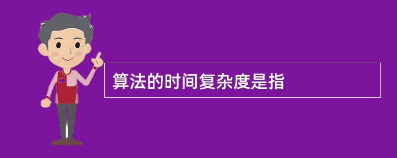 算法的时间复杂度是指