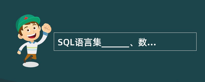 SQL语言集______、数据操纵、数据定义、数据控制功能于一体。