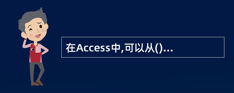 在Access中,可以从()中进行打开表的操作。