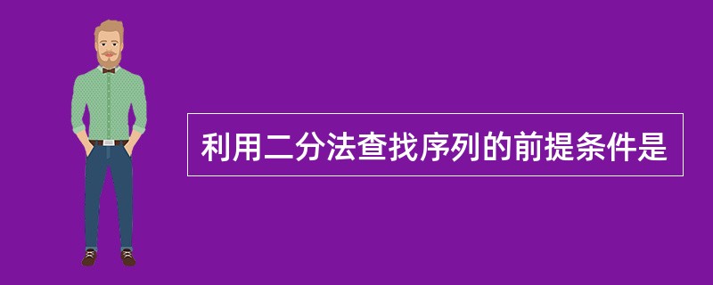 利用二分法查找序列的前提条件是