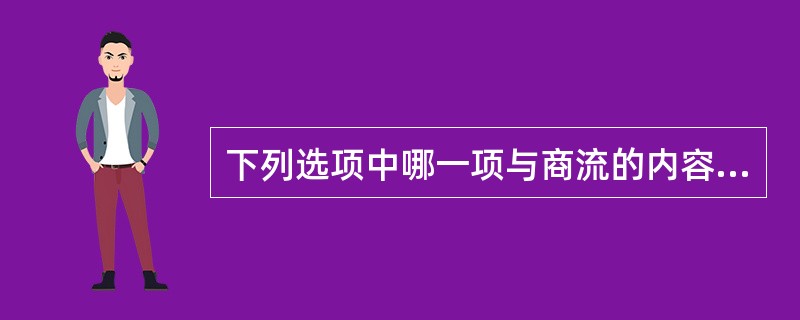 下列选项中哪一项与商流的内容不相符?( )