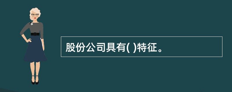 股份公司具有( )特征。