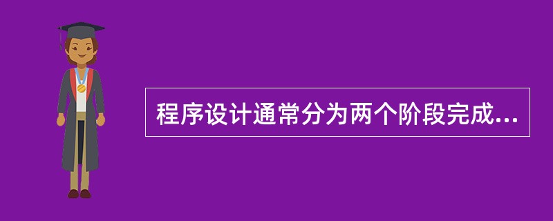 程序设计通常分为两个阶段完成,首先进行()设计,然后进行过程设计。