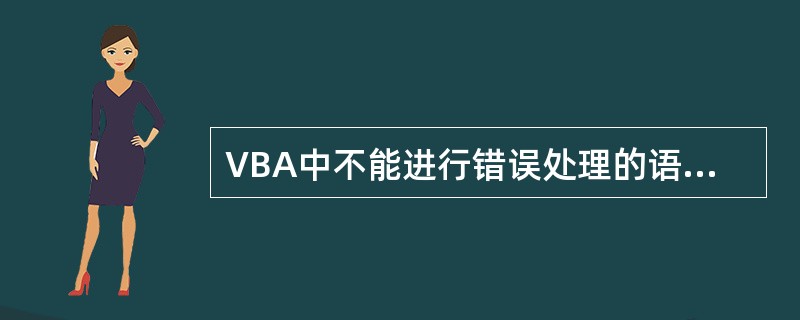 VBA中不能进行错误处理的语句是()。