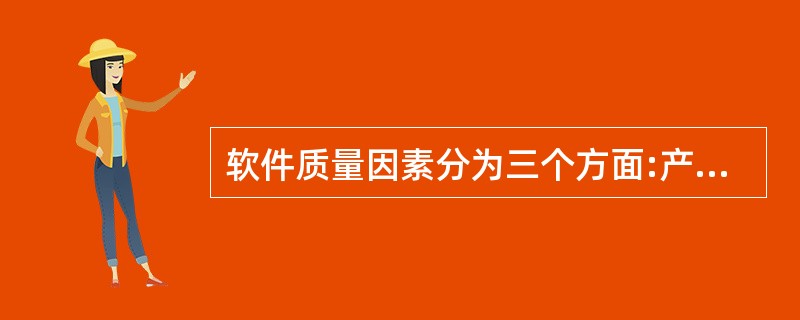 软件质量因素分为三个方面:产品运行、产品修改和产品转移。以下与产品转移有关的特性