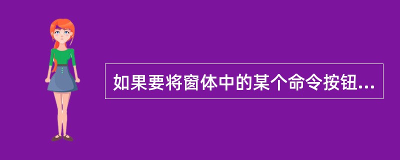 如果要将窗体中的某个命令按钮设置成无效状态,应该设置命令按钮的什么属性