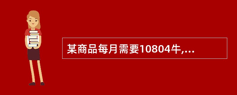 某商品每月需要10804牛,采用定量库存控制方法,备运时间为6天,安金库存量为1