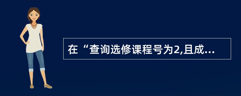 在“查询选修课程号为2,且成绩在70分以上的所有学生的学号、姓名和选课名称”的