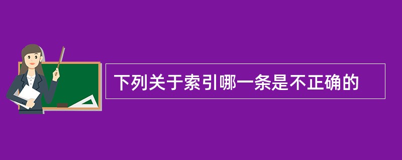 下列关于索引哪一条是不正确的