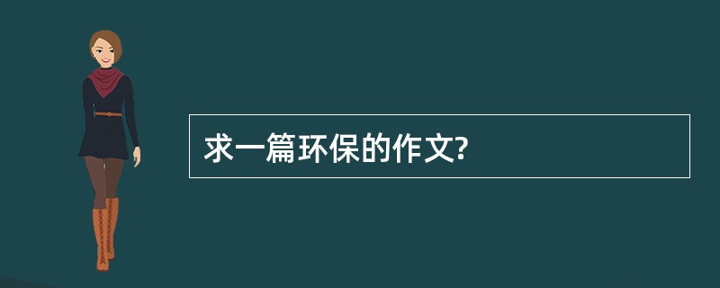 求一篇环保的作文?