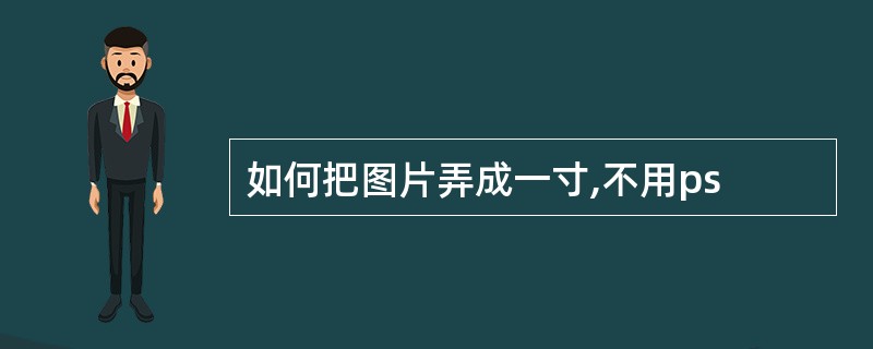 如何把图片弄成一寸,不用ps