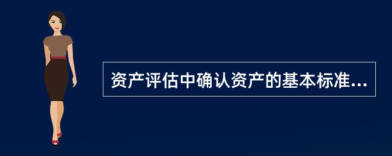 资产评估中确认资产的基本标准之一是看其是否具有( )。