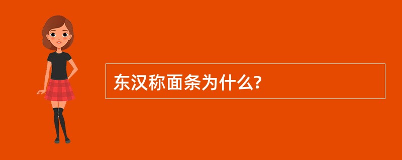 东汉称面条为什么?