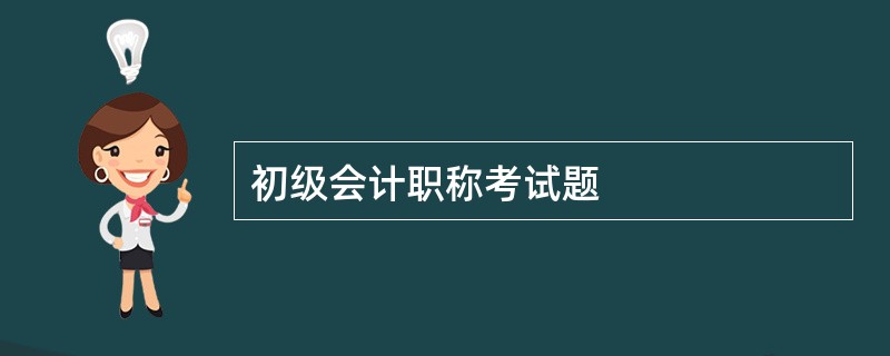 初级会计职称考试题