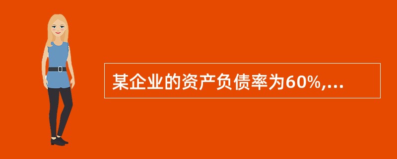 某企业的资产负债率为60%,销售收入为1500万元,净利润为180万元,平均资产