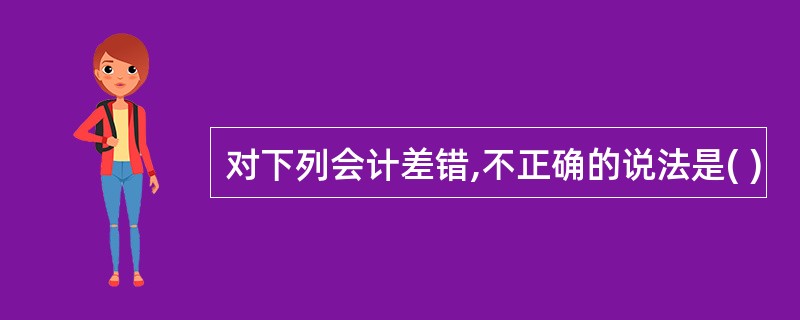 对下列会计差错,不正确的说法是( )