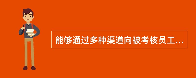 能够通过多种渠道向被考核员工提供绩效信息反馈,从而提高员工对绩效反馈信息的认同程