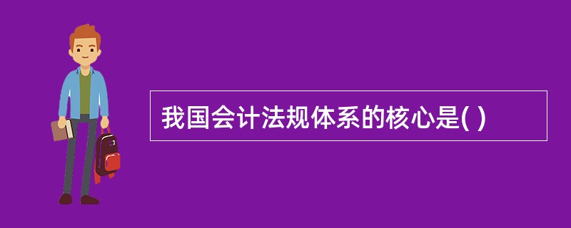 我国会计法规体系的核心是( )