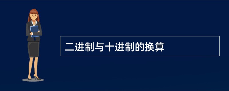 二进制与十进制的换算