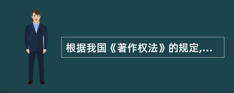 根据我国《著作权法》的规定,( )属于受版权保护的作品。