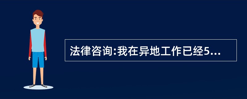 法律咨询:我在异地工作已经5年了,一直住在单位给我的12平米的宿舍里,单位一直向