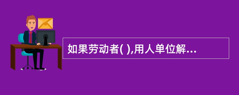 如果劳动者( ),用人单位解除劳动合同不需要提前30日以书面形式通知本人。