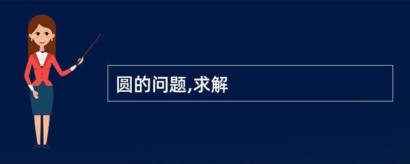 圆的问题,求解