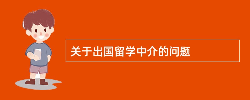 关于出国留学中介的问题