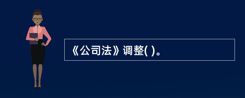 《公司法》调整( )。