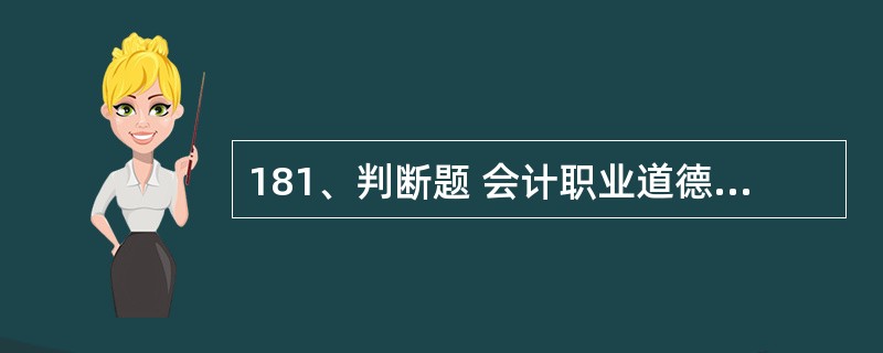 181、判断题 会计职业道德教育规范教育是指对会计人员开展以会计法律制度、会计职