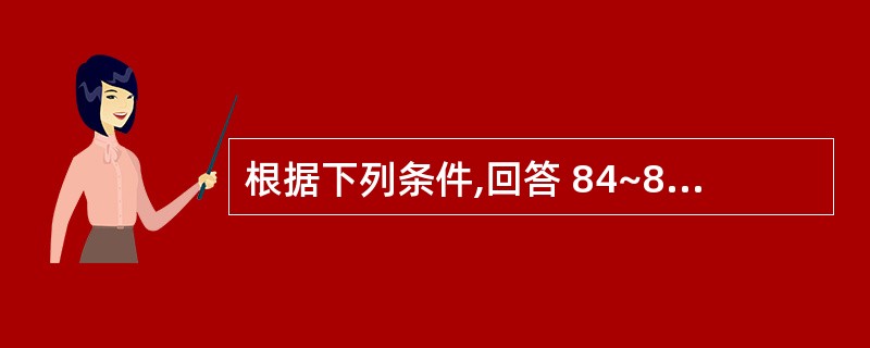 根据下列条件,回答 84~87 题 某市通信规划设计院是一家具有甲级资质的设计单