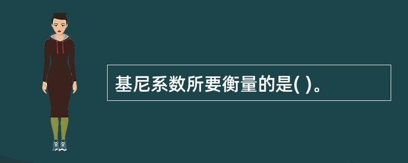 基尼系数所要衡量的是( )。