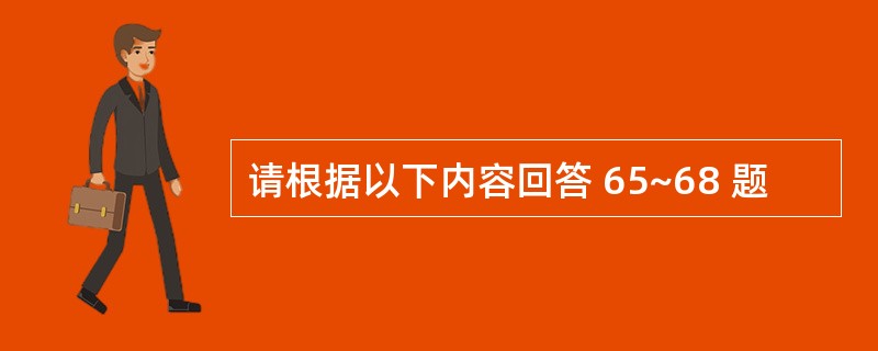 请根据以下内容回答 65~68 题