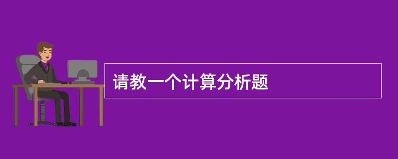 请教一个计算分析题