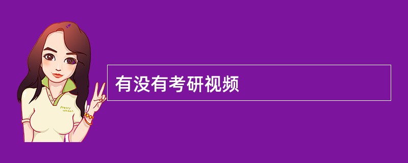 有没有考研视频