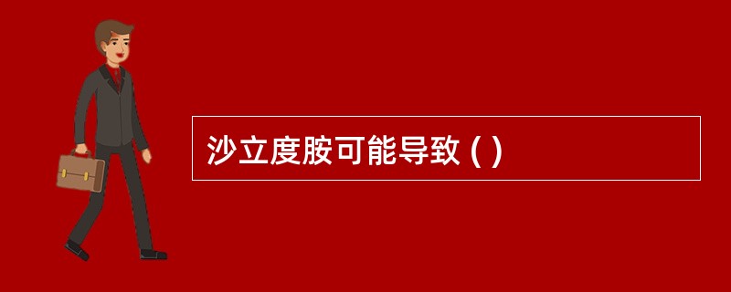 沙立度胺可能导致 ( )
