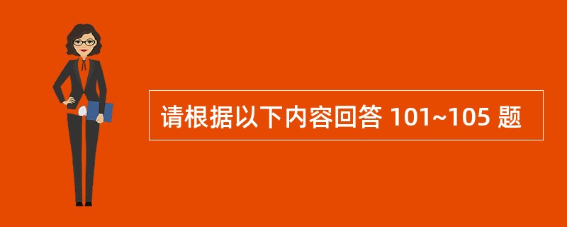 请根据以下内容回答 101~105 题